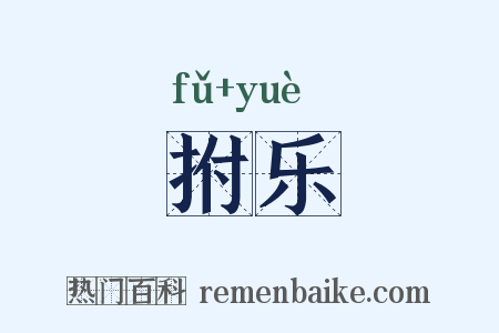 拊乐是什么意思的图片